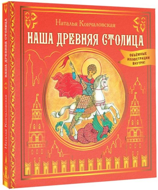 КласОбъёмИллюстр Кончаловская Н.Н. Наша древняя столица 978-5-17-173923-2