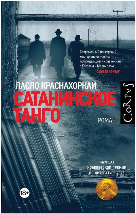 Краснахоркаи Л. Сатанинское танго 978-5-17-182241-5