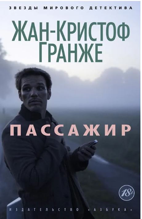 ЗвездыМировДетект(м/о)/Гранже Ж.-К./Пассажир (мягк/обл.) 978-5-389-06865-0