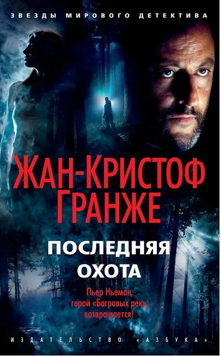 ЗвездыМировДетект(м/о)/Гранже Ж.-К./Последняя охота (мягк/обл.) 978-5-389-18773-3