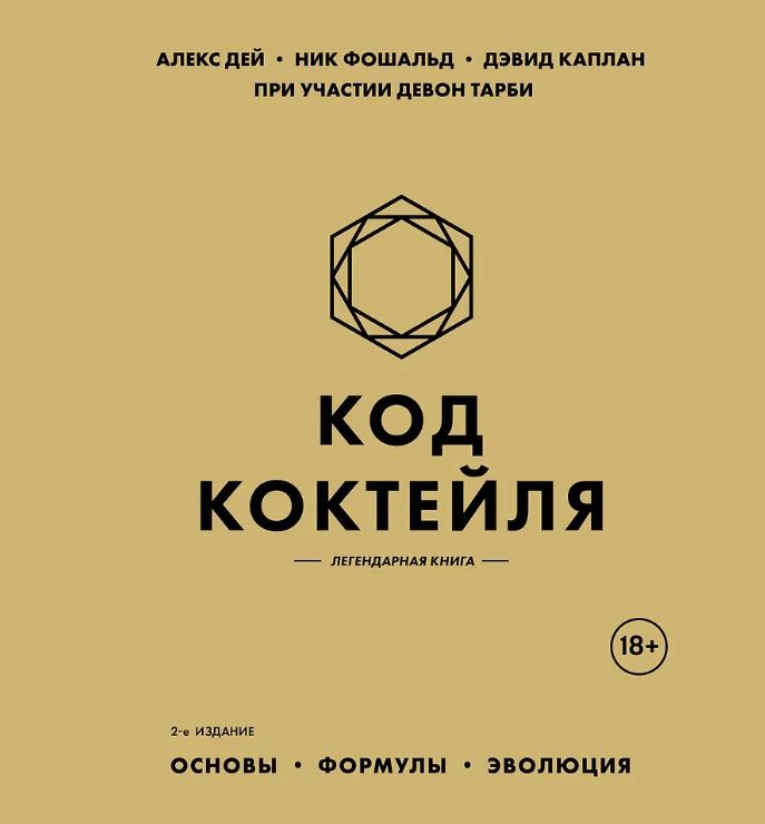 Дей А., Фошальд Н., Каплан Д. Код коктейля: основы, формулы, эволюция. 2-е издание. Легендарная книга