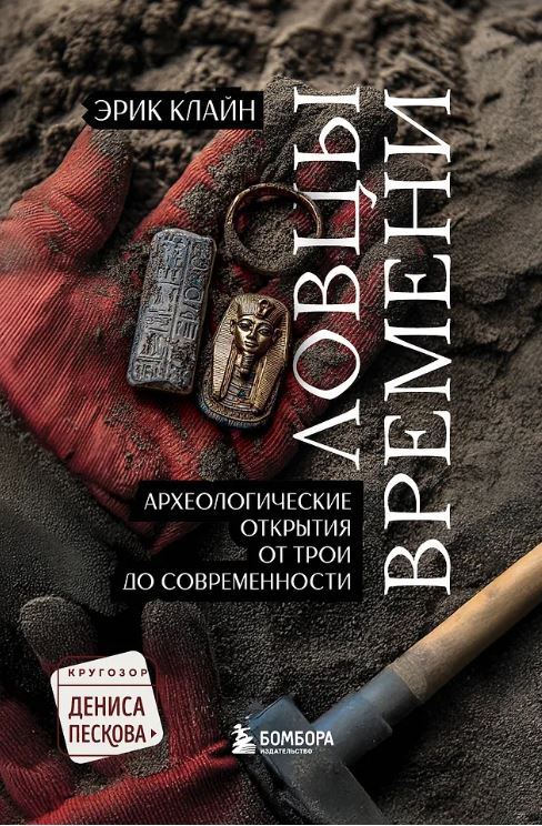 Клайн Э. Ловцы времени. Археологические открытия от Трои до современности