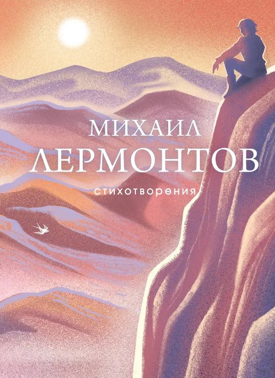 Лермонтов М.Ю. Стихотворения 978-5-04-210823-5