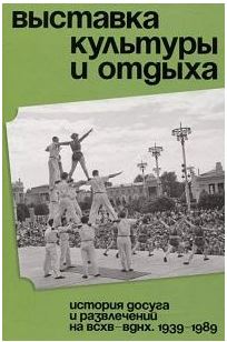 Выставка культуры и отдыха. История досуга и развлечений на ВСХВ-ВДНХ. 978-5-91187-490-2