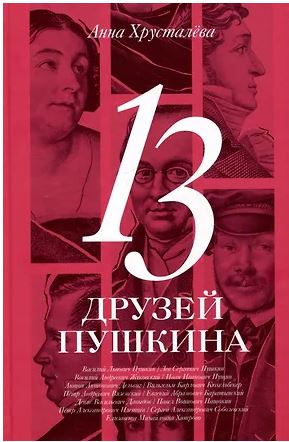13 друзей Пушкина. Хрусталёва Анна. Второй тираж. 978-5-91187-508-4