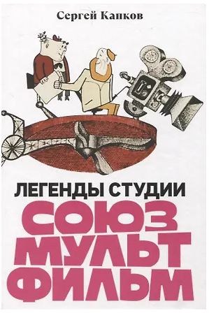 Легенды студии «Союзмультфильм». Капков Сергей 978-5-91187-497-1_new