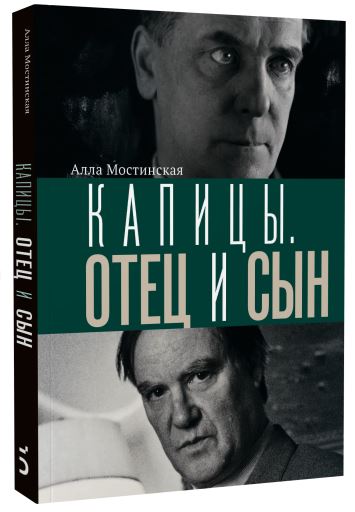 Капицы. Отец и сын. Алла Мостинская