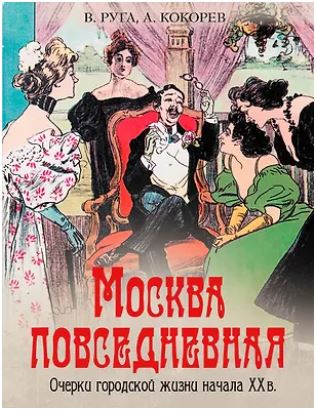 Руга В.Э., Кокорев А.О., Москва повседневная: очерки городской жизни начала XX века, 2025, 978-5-00185-684-9