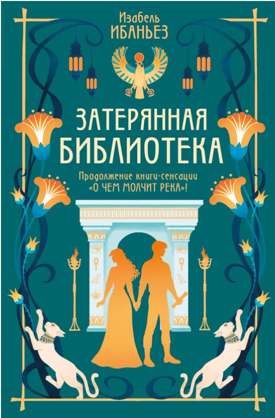 Сенсация БукТок/Ибаньез И./О чем молчит река. Затерянная библиотека 978-5-389-25679-8
