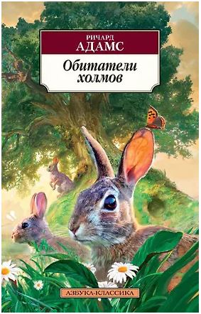 Классика(м)/Адамс Р./Обитатели холмов 978-5-389-12748-7