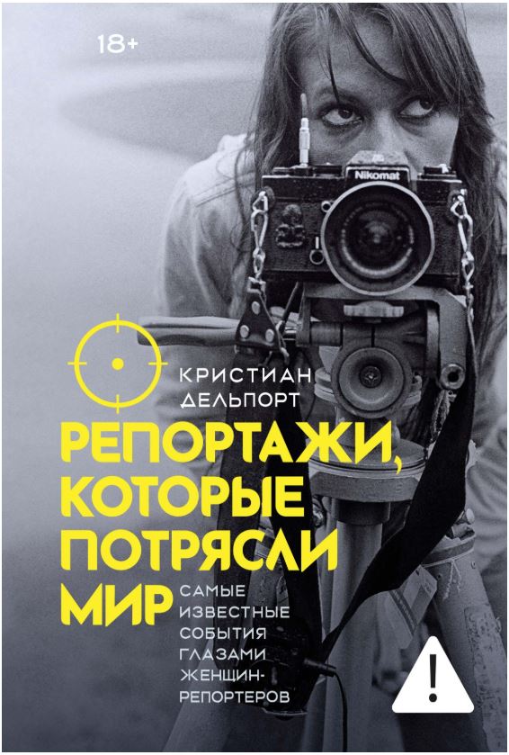 ЖенВИст./Делпорт К./Репортажи, которые потрясли мир: Самые известные события глазами женщин-репортеров 978-5-389-27604-8
