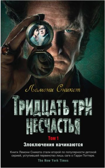 ДетКБ. Сникет Л. Тридцать три несчастья. Том 1. Злоключения начинаются 978-5-389-15419-3