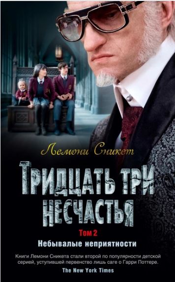 ДетКБ. Сникет Л. Тридцать три несчастья. Том 2. Небывалые неприятности 978-5-389-15553-4