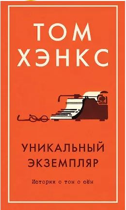 Азб.- бестселлер/Хэнкс Т./Уникальный экземпляр. Истории о том о сём 978-5-389-13841-4