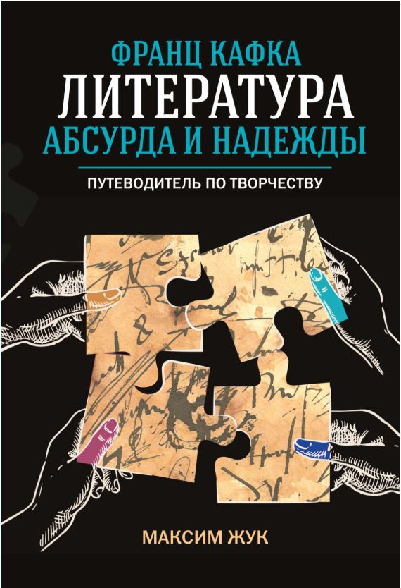 Жук М. Франц Кафка: литература абсурда и надежды. Путеводитель по творчеству (Идеи, сп.изм.мир) 978-5-389-26945-3