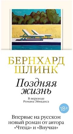БольшРоман(с). Шлинк Б. Поздняя жизнь 978-5-389-28121-9