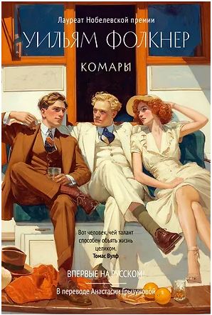 БольшРоман. Фолкнер У. Комары 978-5-389-30752-0