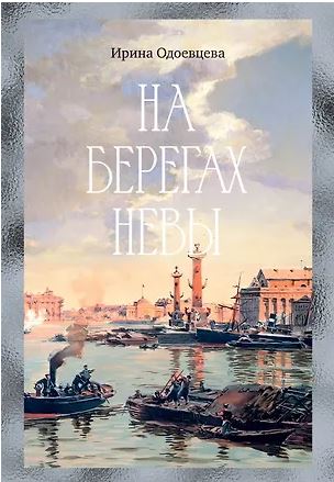 Бестселлеры NF/Одоевцева И./На берегах Невы 978-5-389-30149-8
