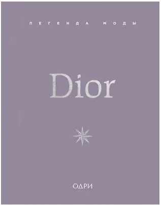 ИстМоднБр О’Нил М Dior. Легенда моды 978-5-04-201501-4