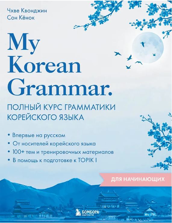 ПолнКГрамм Чхве К., Сон К. Korean Grammar. Полный курс грамматики корейского языка для начинающих 978-5-04-208929-9