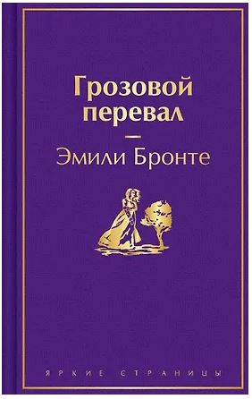 ЯрСтр Бронте Э. Грозовой перевал 978-5-04-232234-1