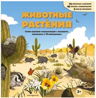 КнПан3D [Б.А.] Животные и растения. Самая красивая энциклопедия с окошками, клапанами и 3D-панорамами 978-5-04-223904-5