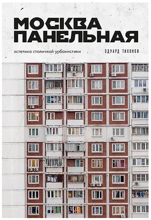 2СерРосПИ Тихонов Э.В. Москва панельная. Эстетика столичной урбанистики 978-5-04-227009-3