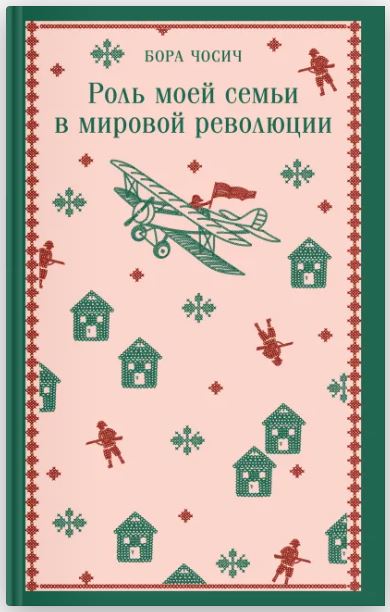 МагБалканы Чосич Б. Роль моей семьи в мировой революции 978-5-04-222890-2