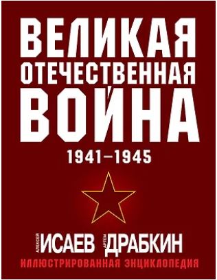 Великая Отечественная война 1941-1945. Самая полная иллюстрированная энциклопедия 978-5-9955-1141-0