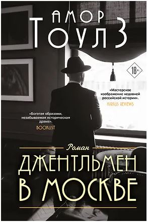 АмТоулзДвМ Тоулз А. Джентльмен в Москве