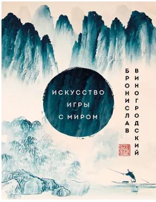 Виногродский Б.Б. Искусство игры с миром. Шедевры китайской мудрости