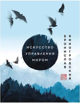 ИУМВиног Виногродский Б.Б. Искусство управления миром. Шедевры китайской мудрости
