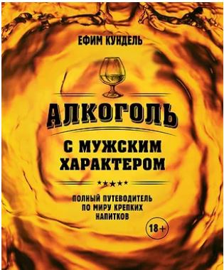 Кундель Е. Алкоголь с мужским характером: Полный путеводитель по миру крепких напитков