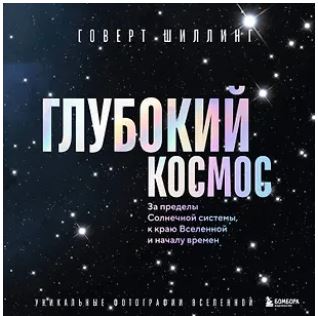 ПИМКосмос Шиллинг Г. Глубокий космос. За пределы Солнечной системы, к краю Вселенной и началу времен 978-5-04-215305-1
