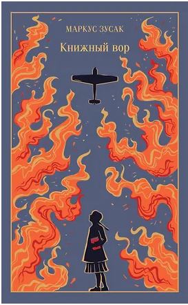 МагКол Зусак М. Книжный вор (подарочное издание)