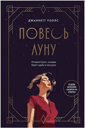 ЗиС Уоллс Джаннетт Повесь луну (от автора "Замок из стекла"). История Салли, которая берет судьбу в свои руки