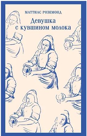 Роземонд М. Девушка с кувшином молока 978-5-04-211911-8