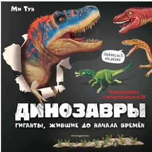 Тун М. Динозавры. Гиганты, жившие до начала времен 978-5-04-120580-5