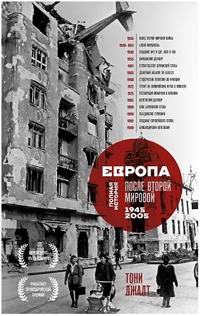 Джадт Т. Европа после Второй Мировой. 1945-2005 гг. Полная история 978-5-04-177422-6