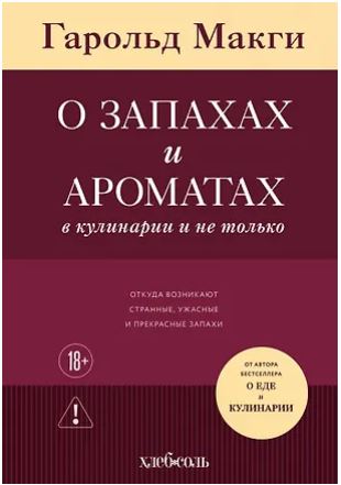 ЛегКулКн Макги Г. О запахах и ароматах в кулинарии и не только. Откуда возникают странные, ужасные и прекрасные запахи