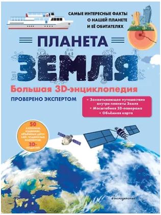 КнПан3D, [Б.А.], Планета Земля. Большая 3D-энциклопедия 978-5-04-198951-4