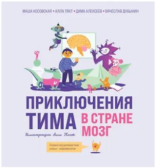 ПростоОсло, Мария Косовская, Алла Тяхт, Вячеслав Дубынин, Дмитрий Алексеев Приключения Тима в стране Мозг 978-5-04-184986-3