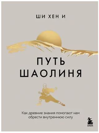 ВоинВнутрМ, Хен И Ш. Путь Шаолиня. Как древние знания помогают нам обрести внутреннюю силу 978-5-04-206880-5