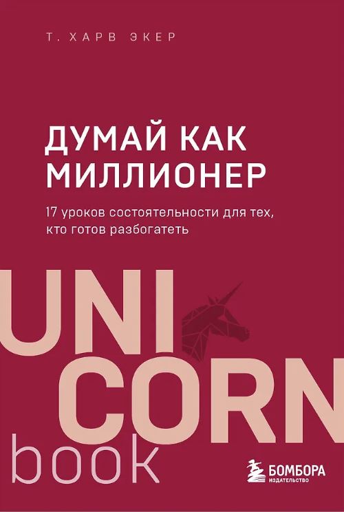 Экер Харв Т. Думай как миллионер. 17 уроков состоятельности для тех, кто готов разбогатеть