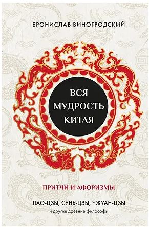 ИУМКоллМин Виногродский Б.Б. Вся мудрость Китая. Притчи и афоризмы. Лао-цзы, Сунь-цзы, Чжуан-цзы и другие древние философы 978-5-04-223390-6