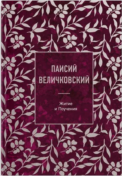 СокрПрав Величковский П. Вечные истории Федор Достоевский Преступление и наказание. Вечные истории