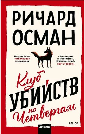 Клуб убийств Ричард Осман Клуб убийств по четвергам 978-5-00250-765-8
