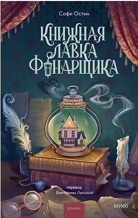 Романы МИФ. Прекрасные мгновен Софи Остин Книжная лавка фонарщика 978-5-00250-575-3