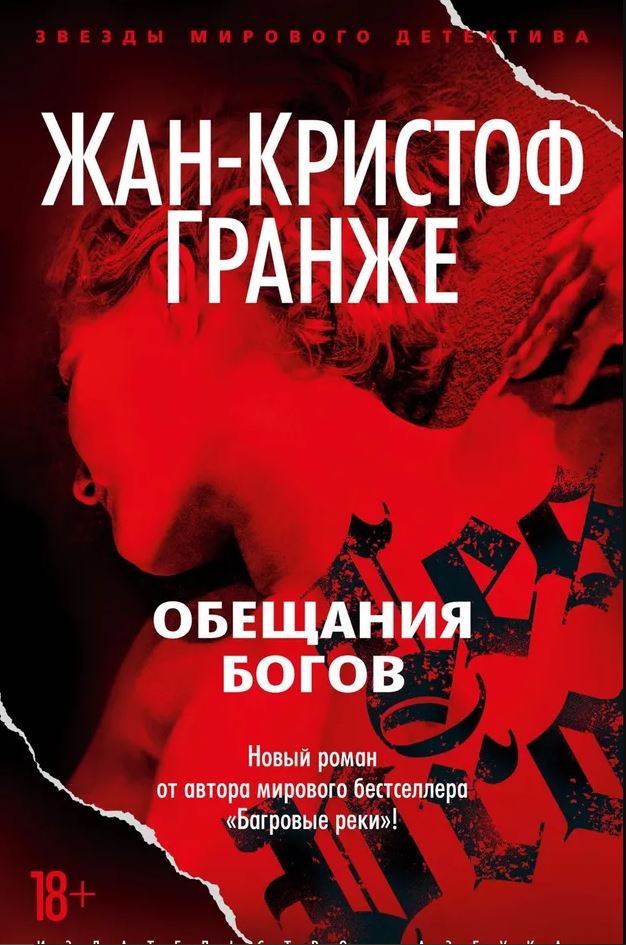 ЗвездыМировДетект(м/о)/Гранже Ж.-К./Обещания богов (мягк/обл.) 978-5-389-22020-1
