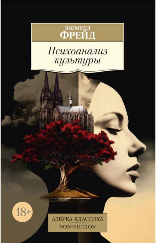 АК.Non-Fiction/Фрейд З./Психоанализ культуры 978-5-389-25910-2